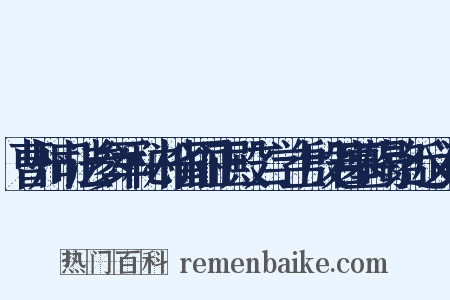 曹州司法参军秘书省丽正殿二学士殷君墓碣铭近义词是什么意思的图片
